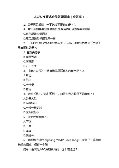 ACFUN正式会员答题题库（全答案）