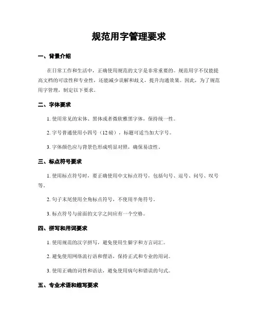 规范用字管理要求