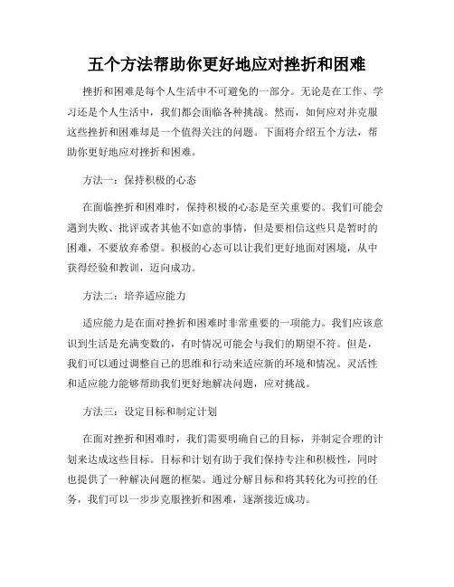 五个方法帮助你更好地应对挫折和困难