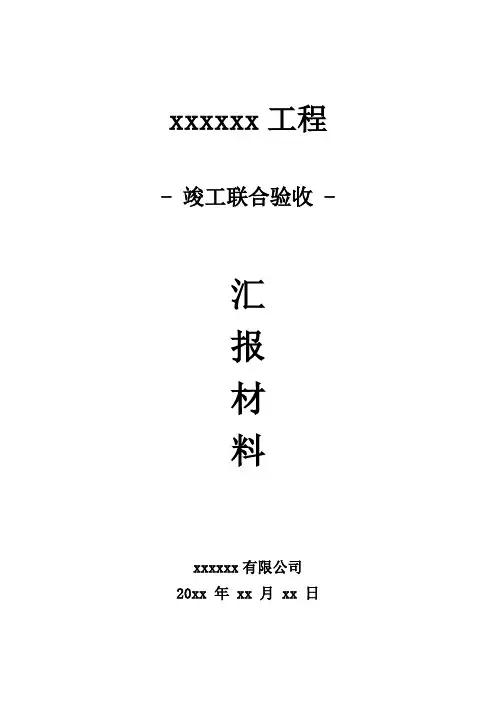 竣工联合验收汇报2