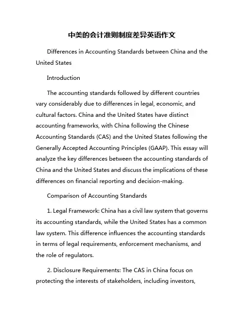 中美的会计准则制度差异英语作文
