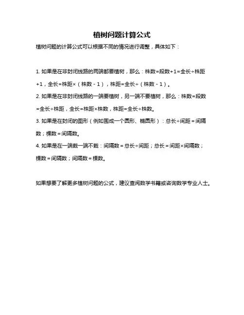 植树问题计算公式