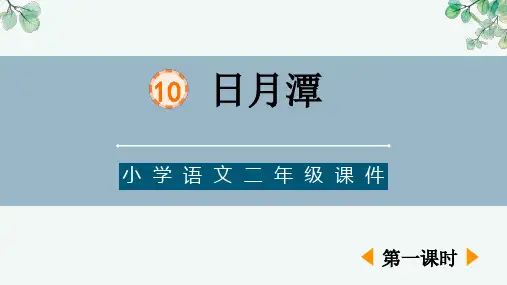 部编版语文二年级上册 3日月潭