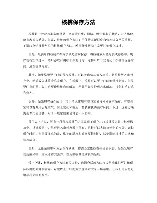 核桃保存方法