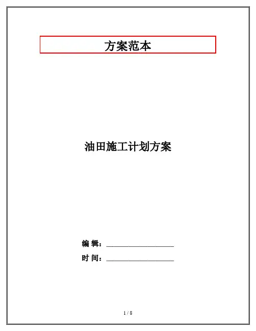 油田施工计划方案