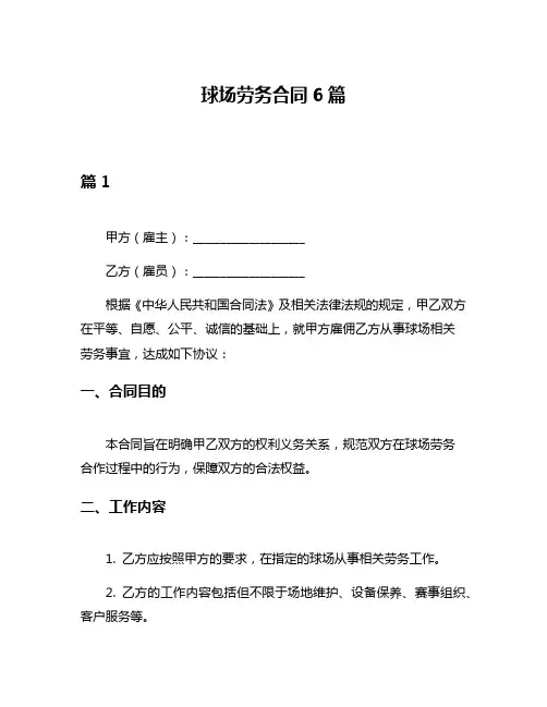 球场劳务合同6篇