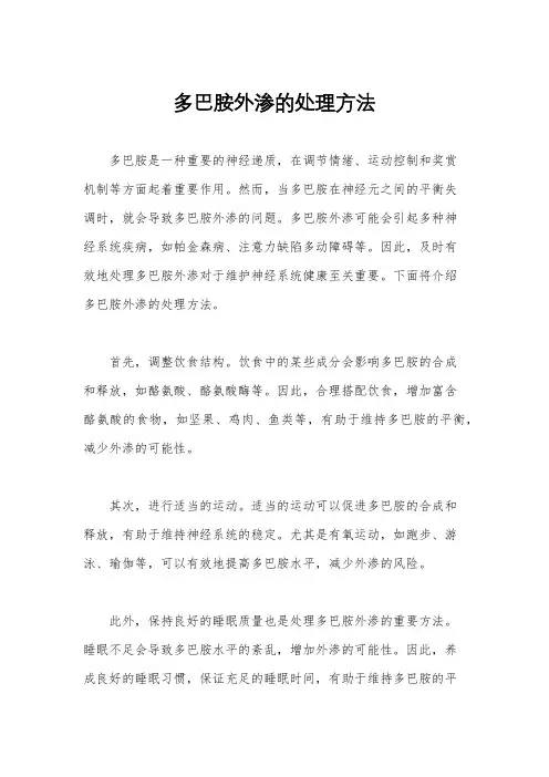 多巴胺外渗的处理方法
