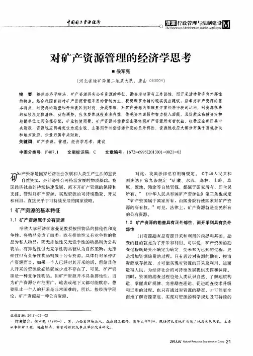 对矿产资源管理的经济学思考