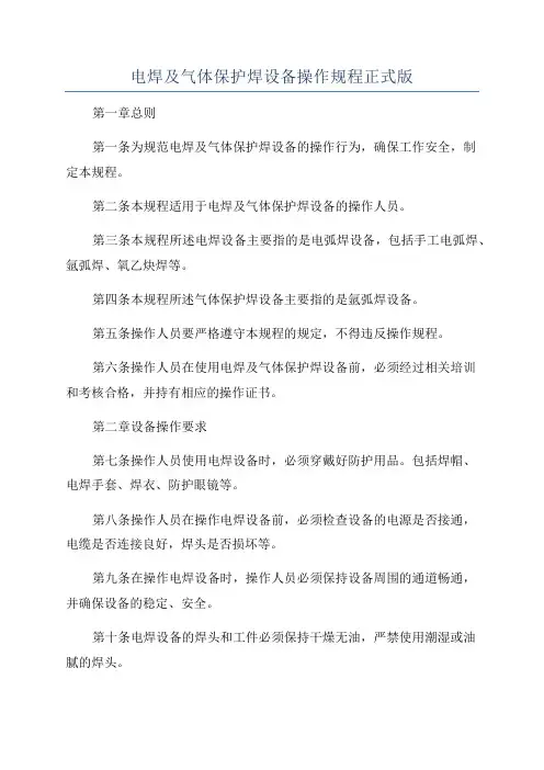 电焊及气体保护焊设备操作规程正式版