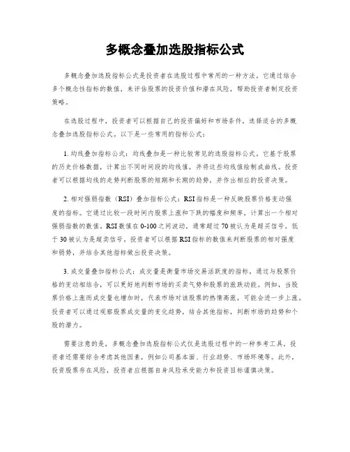 多概念叠加选股指标公式