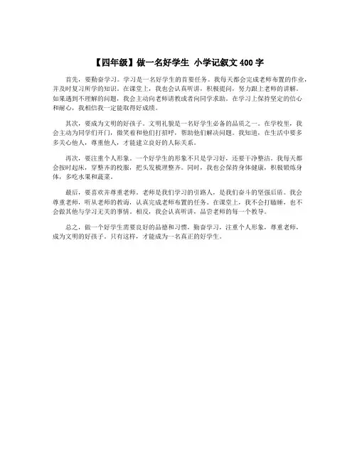 【四年级】做一名好学生 小学记叙文400字