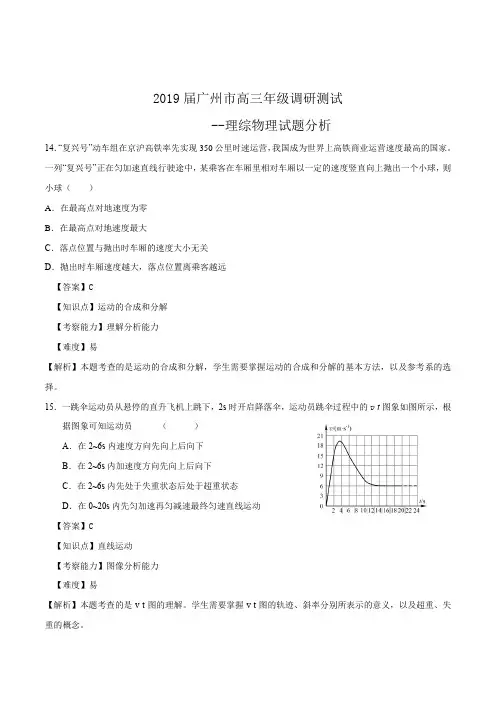 (完整)2019届广州市高三年级调研考试测试--物理试题解析