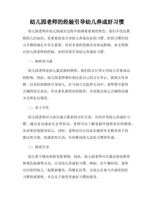 幼儿园老师的经验引导幼儿养成好习惯