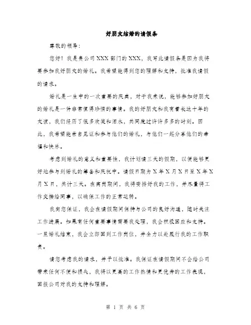 好朋友结婚的请假条（5篇）