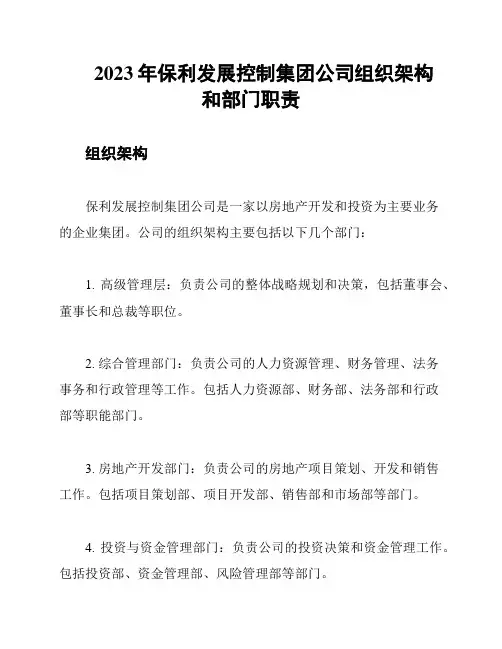 2023年保利发展控制集团公司组织架构和部门职责