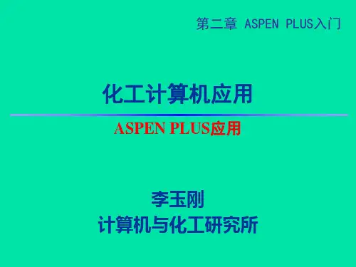 第二章 ASPEN PLUS入门