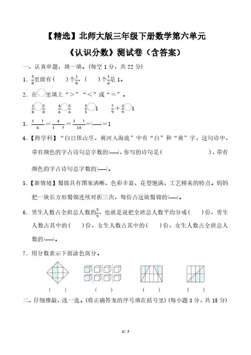 【精选】北师大版三年级下册数学第六单元《认识分数》测试卷(含答案)