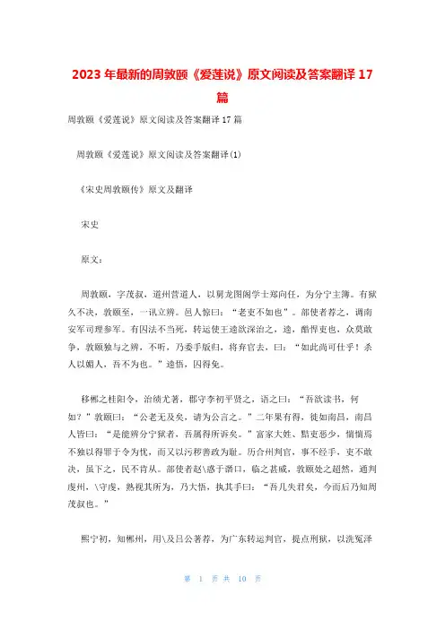 2023年最新的周敦颐《爱莲说》原文阅读及答案翻译17篇