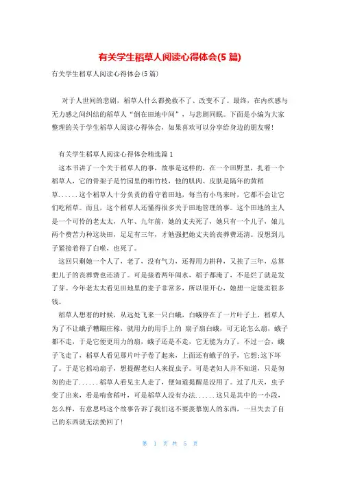 有关学生稻草人阅读心得体会(5篇)