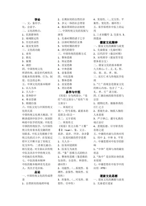 中医传统文化概论重点