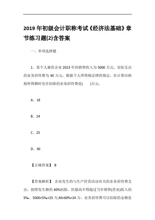 2019年初级会计职称考试《经济法基础》章节练习题(2)含答案