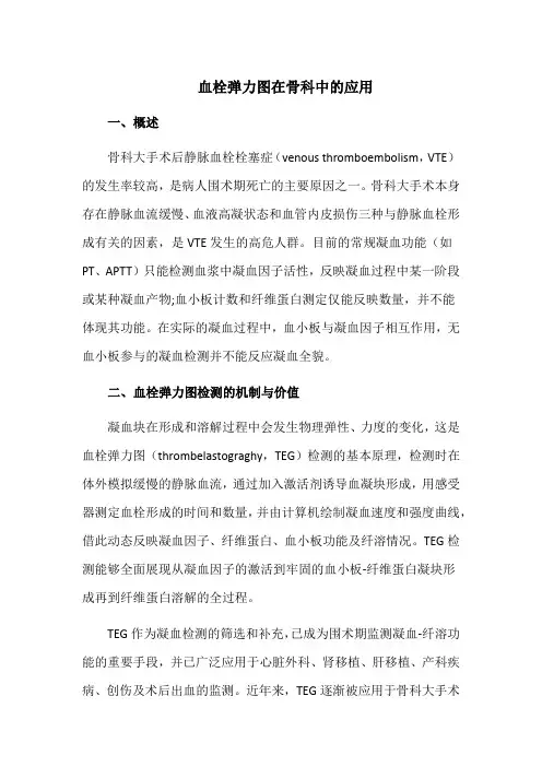 血栓弹力图在骨科中的应用