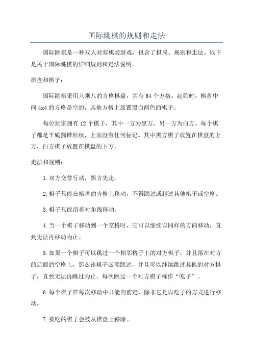 国际跳棋的规则和走法