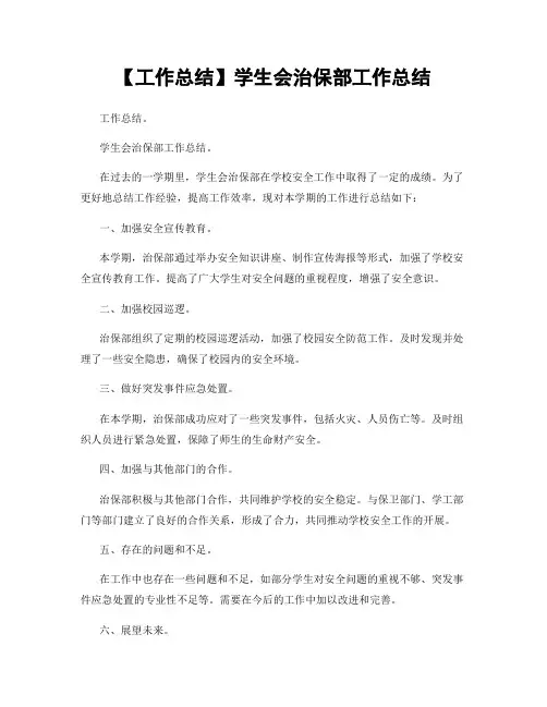 【工作总结】学生会治保部工作总结