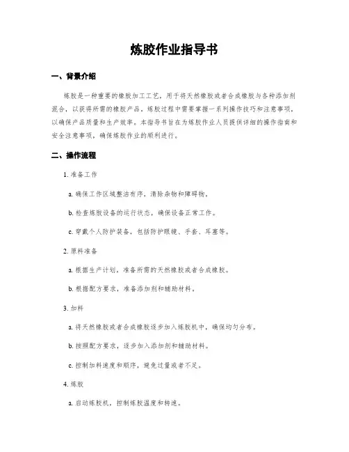炼胶作业指导书
