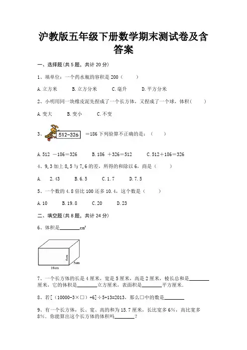沪教版五年级下册数学期末测试卷及含答案(完美版)