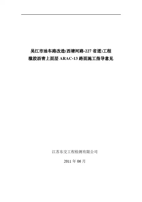 ARAC13橡胶粉改性沥青路面施工指导意见