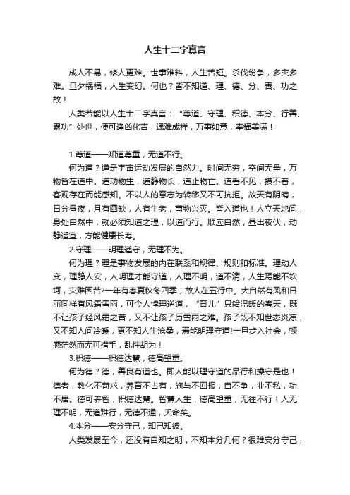 人生十二字真言