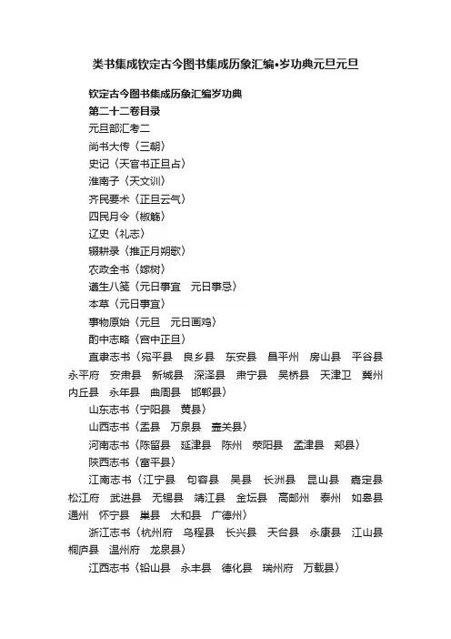 类书集成钦定古今图书集成历象汇编·岁功典元旦元旦
