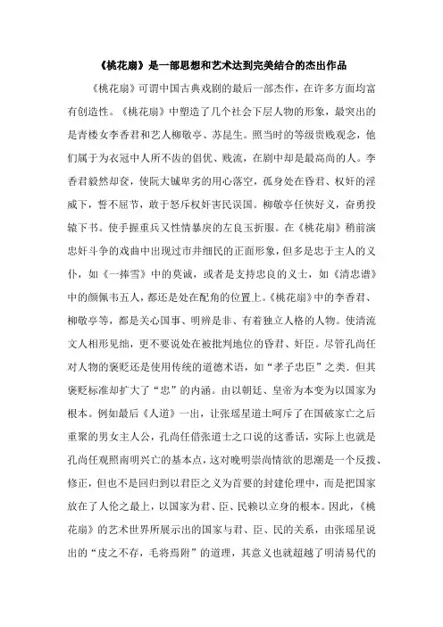 《桃花扇》是一部思想和艺术达到完美结合的杰出作品