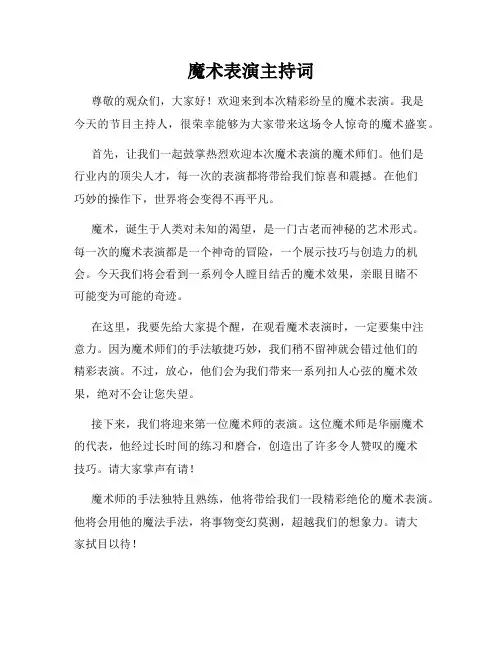 魔术表演主持词