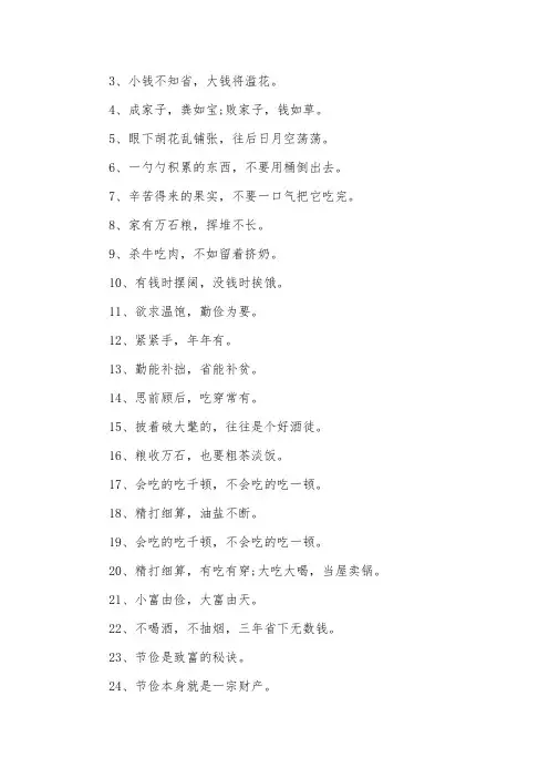 关于劝人节俭的名言警句