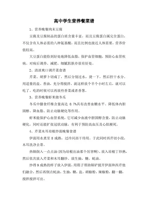 高中学生营养餐菜谱