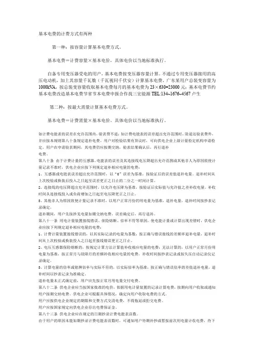 基本电费的计费方式有两种