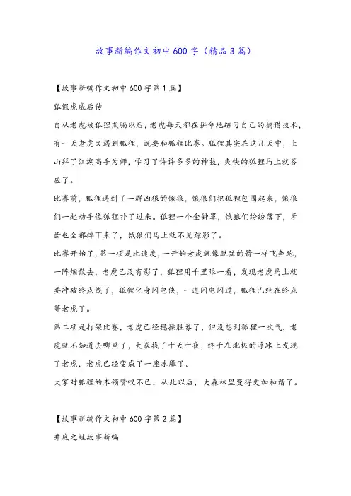 故事新编作文初中600字(精品3篇)
