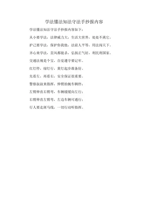 学法懂法知法守法手抄报内容