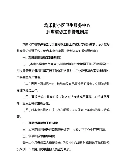 肿瘤患者随访工作管理制度