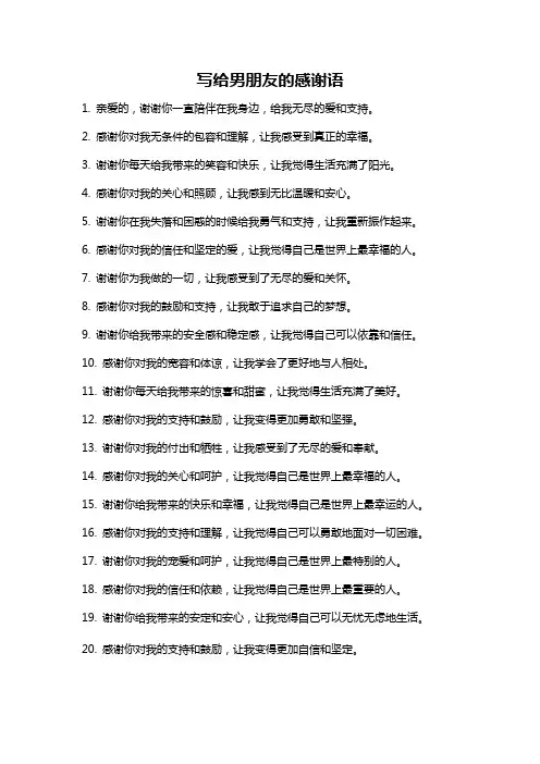 写给男朋友的感谢语