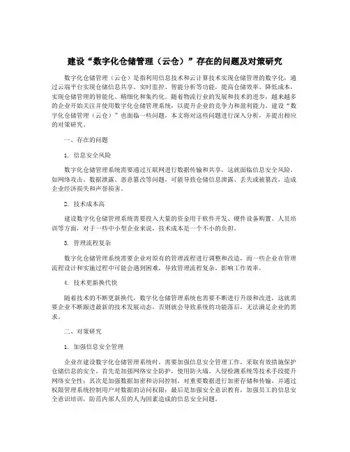 建设“数字化仓储管理(云仓)”存在的问题及对策研究