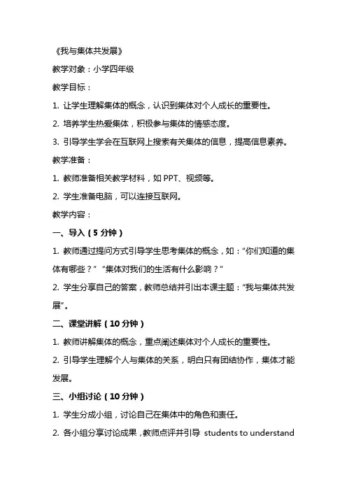 全国中小学“教学中的互联网搜索”教案《我与集体共发展》