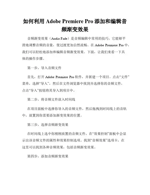 如何利用Adobe Premiere Pro添加和编辑音频渐变效果