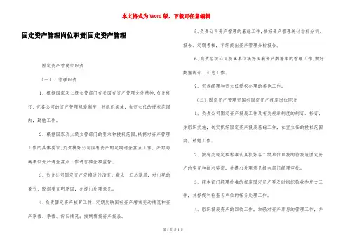 固定资产管理岗位职责-固定资产管理
