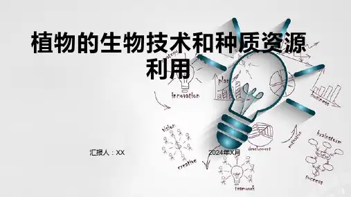 植物的生物技术和种质资源利用