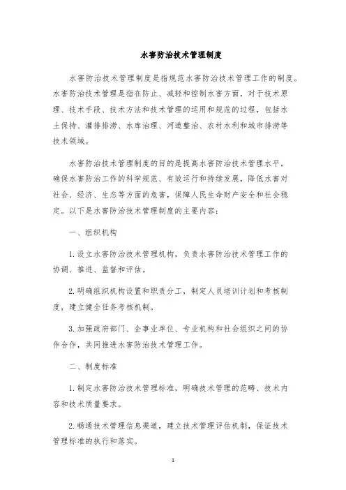 水害防治技术管理制度
