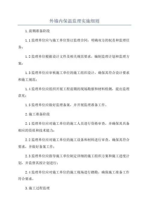 外墙内保温监理实施细则