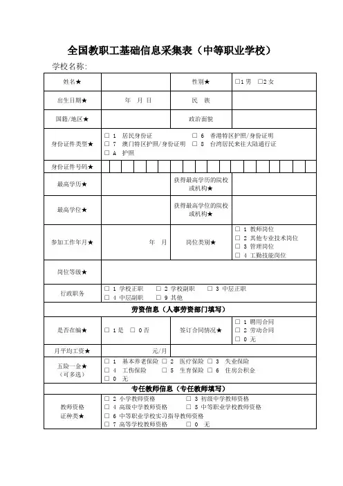 全国教职工基础信息采集表(中等职业学校)